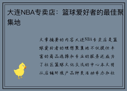 大连NBA专卖店：篮球爱好者的最佳聚集地