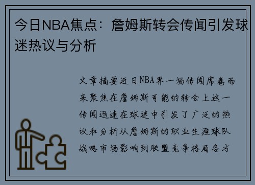 今日NBA焦点：詹姆斯转会传闻引发球迷热议与分析