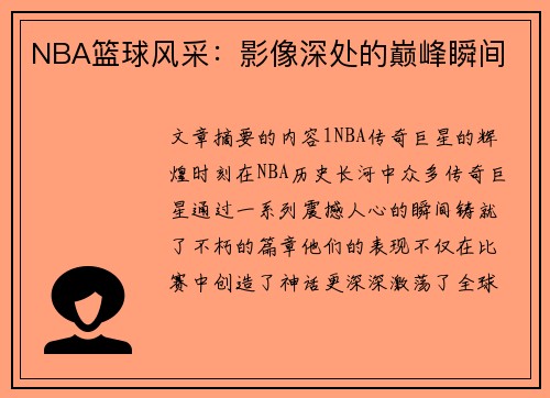 NBA篮球风采：影像深处的巅峰瞬间