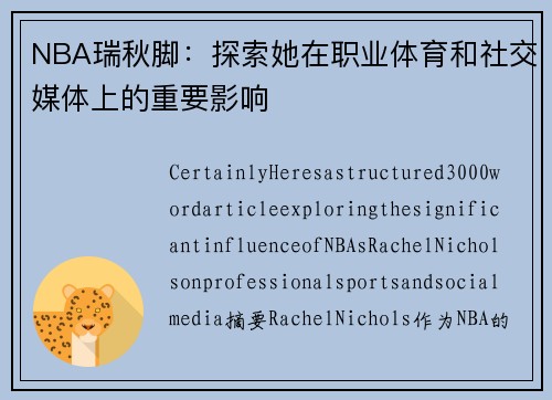 NBA瑞秋脚：探索她在职业体育和社交媒体上的重要影响