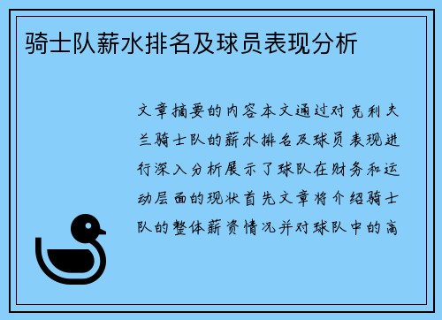 骑士队薪水排名及球员表现分析