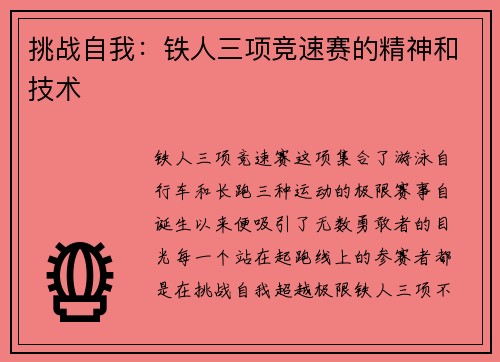 挑战自我：铁人三项竞速赛的精神和技术