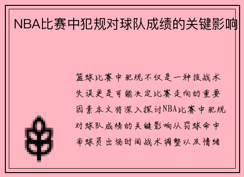 NBA比赛中犯规对球队成绩的关键影响