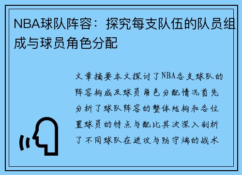 NBA球队阵容：探究每支队伍的队员组成与球员角色分配