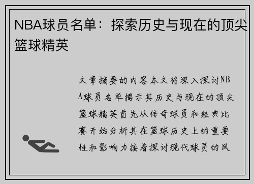 NBA球员名单：探索历史与现在的顶尖篮球精英