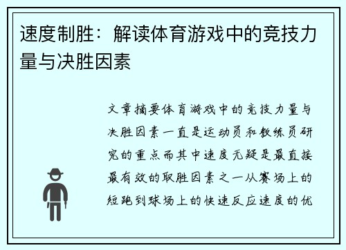 速度制胜：解读体育游戏中的竞技力量与决胜因素