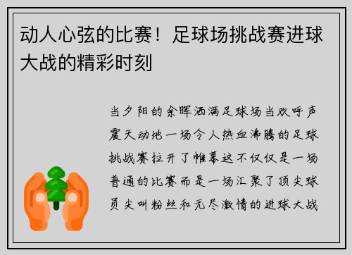 动人心弦的比赛！足球场挑战赛进球大战的精彩时刻