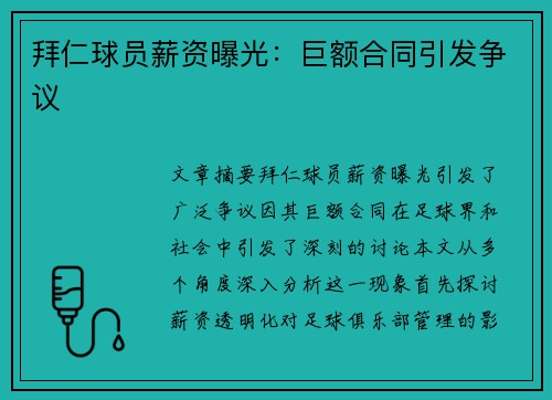 拜仁球员薪资曝光：巨额合同引发争议