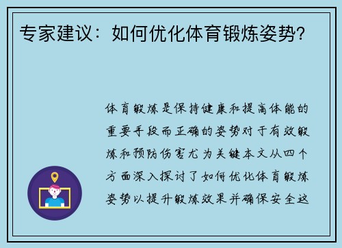 专家建议：如何优化体育锻炼姿势？