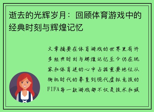 逝去的光辉岁月：回顾体育游戏中的经典时刻与辉煌记忆