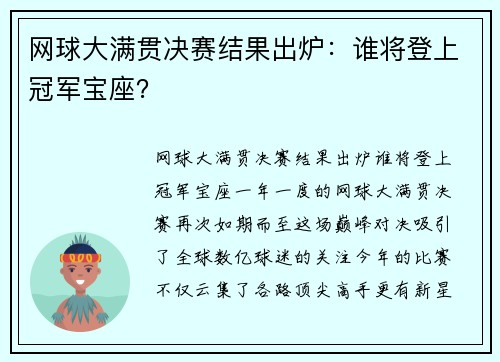 网球大满贯决赛结果出炉：谁将登上冠军宝座？