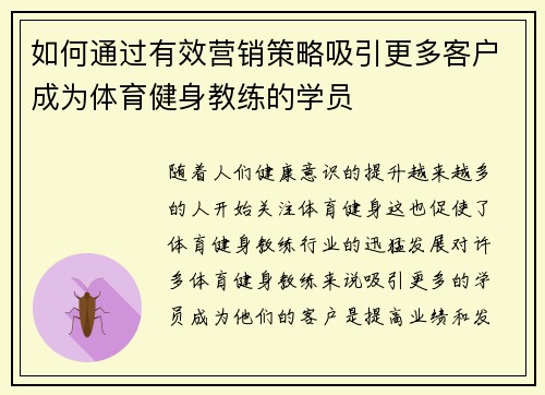 如何通过有效营销策略吸引更多客户成为体育健身教练的学员