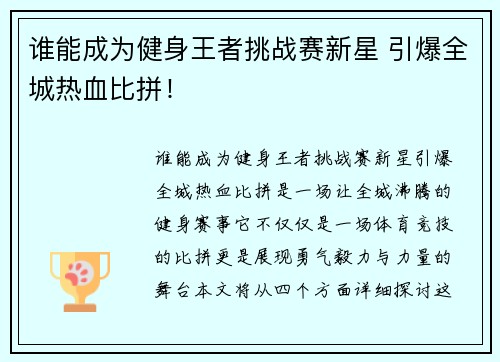 谁能成为健身王者挑战赛新星 引爆全城热血比拼！