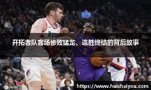 开拓者队客场惨败猛龙,连胜终结的背后故事