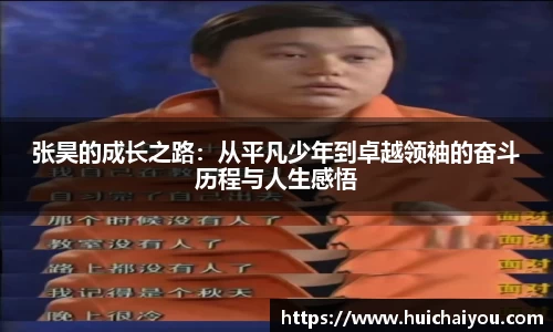 张昊的成长之路:从平凡少年到卓越领袖的奋斗历程与人生感悟